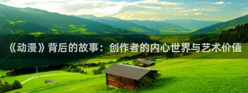布丁动漫下载app：《动漫》背后的故事：创作者的内心世界与艺术价值
